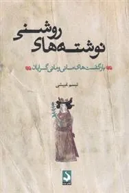 کتاب نوشته های روشنی
