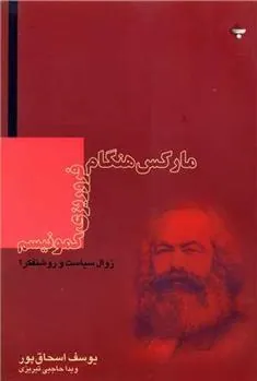 کتاب مارکس هنگام فروریزی کمونیسم