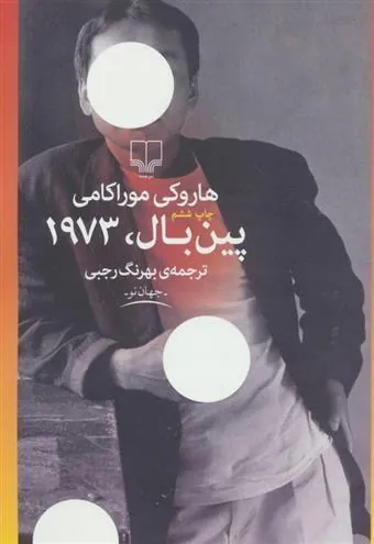 پین بال، 1973