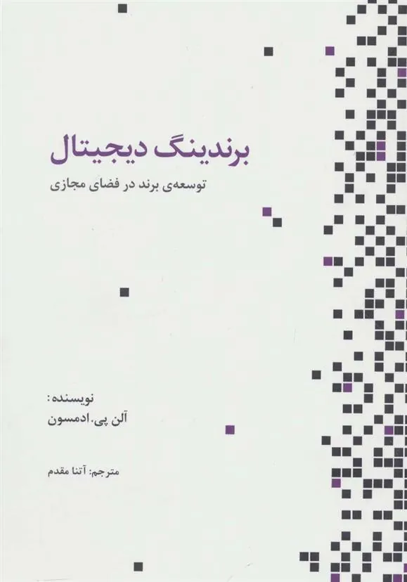کتاب برندینگ دیجیتال