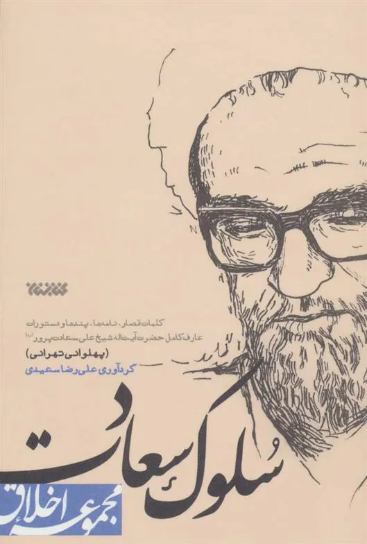 سلوک سعادت