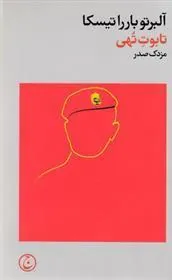 کتاب تابوت تهی