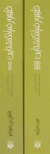 کتاب مجموعه ظهور فرانکنشتاین