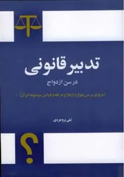 کتاب تدبیر قانونی در سن ازدواج