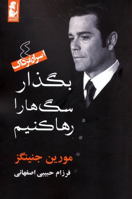 کتاب بگذار سگ ها را رها کنیم