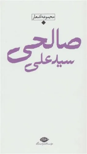 سید علی صالحی