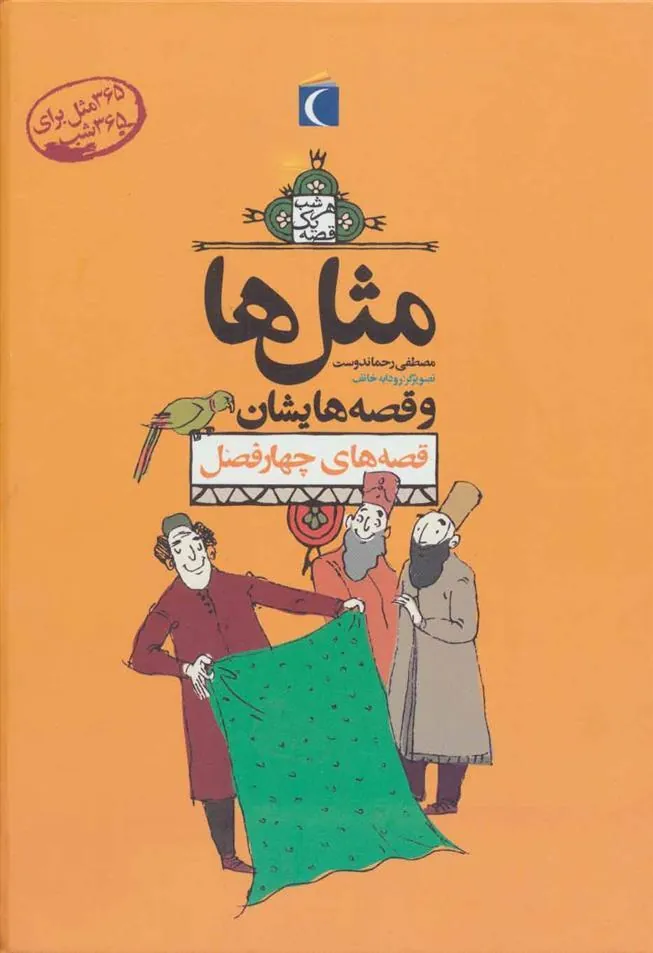 کتاب مجموعه مثل ها و قصه هایشان