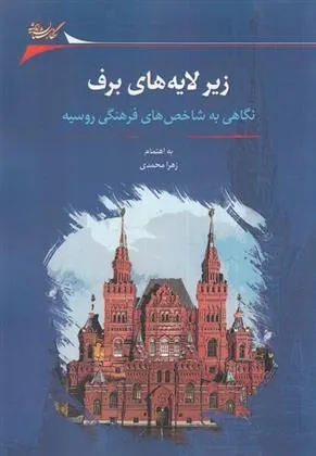 کتاب زیر لایه های برف