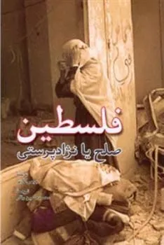 کتاب فلسطین صلح یا نژاد پرستی