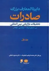 کتاب دایرة المعارف بزرگ صادرات - جلد 1