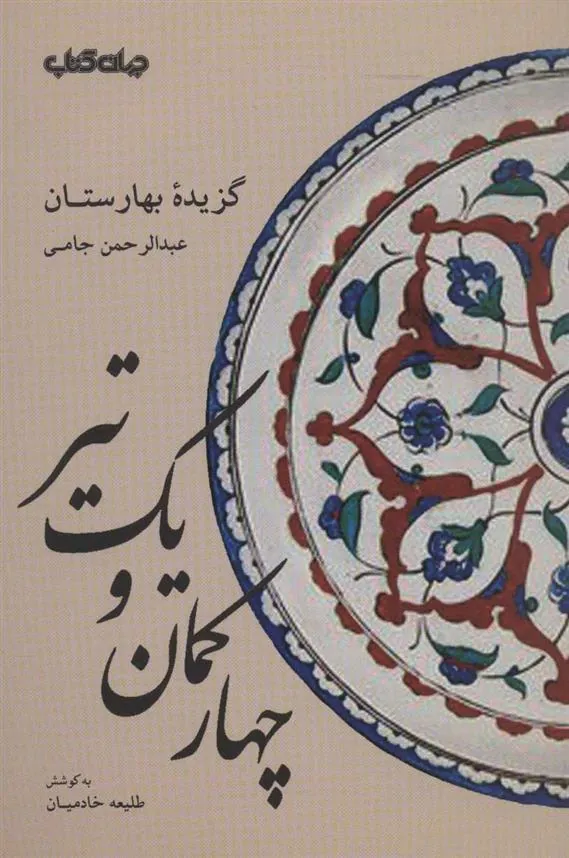 کتاب چهار کمان و یک تیر