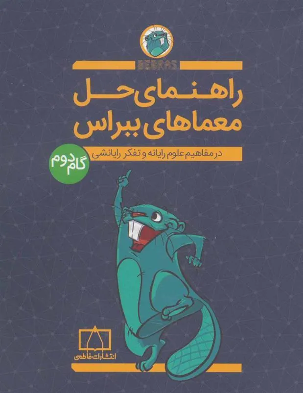 کتاب راهنمای حل معماهای ببراس (گام دوم)