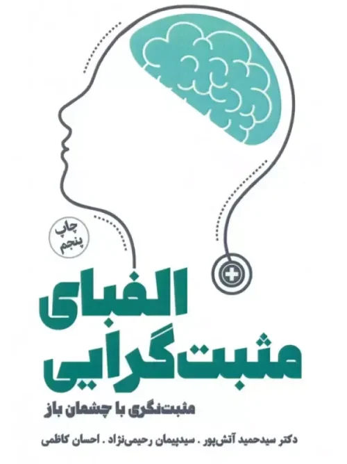 کتاب الفبای مثبت گرایی