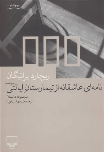 کتاب نامه ای عاشقانه از تیمارستان ایالتی