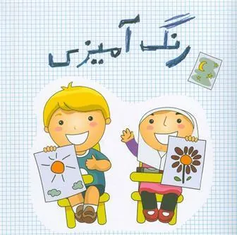 کتاب رنگ آمیزی