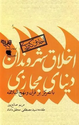 کتاب اخلاق شهروندان دنیای مجازی
