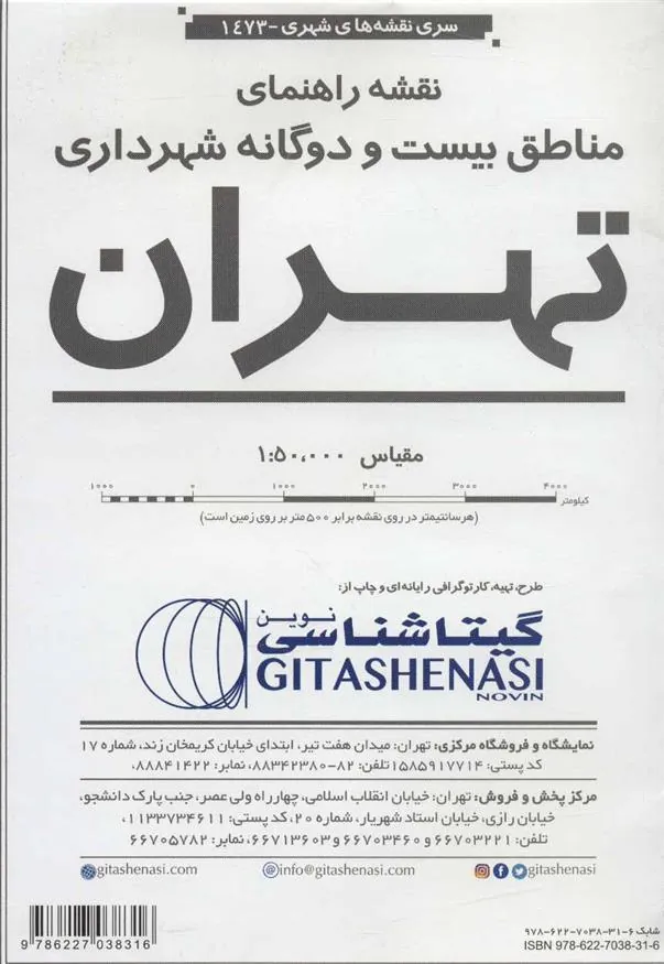 کتاب نقشه راهنمای مناطق 22 گانه شهرداری تهران