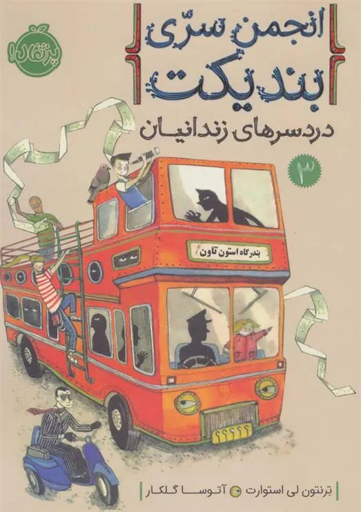 کتاب انجمن سری بندیکت 3