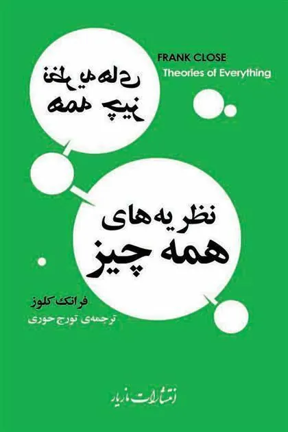 نظریه های همه چیز