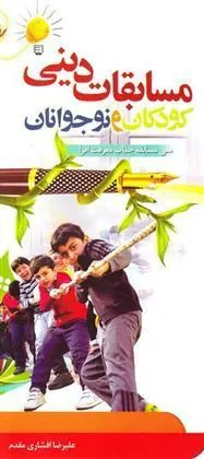 کتاب مسابقات دینی کودکان و نوجوانان