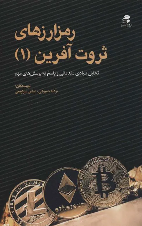 کتاب رمز ارزهای ثروت آفرین 1