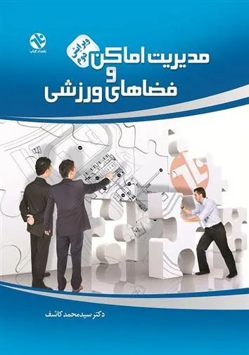 کتاب مدیریت اماکن و فضاهای ورزشی
