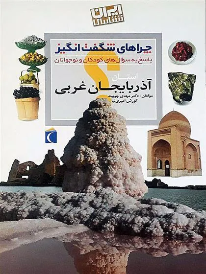کتاب استان آذربایجان غربی