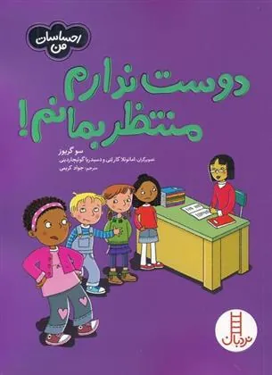 دوست ندارم منتظر بمانم