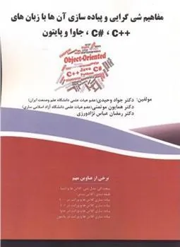 کتاب مفاهیم شی گرایی و پیاده سازی آن ها با زبان های++C#،C ،جاوا و پایتون