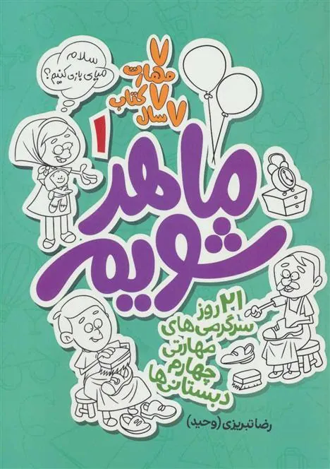 کتاب ماهر شویم 1 (چهارم دبستانی ها)