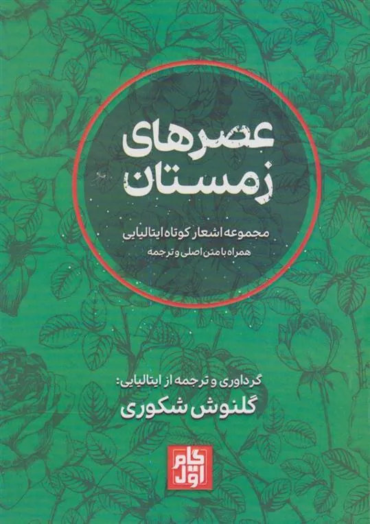 کتاب عصرهای زمستان (2زبانه)