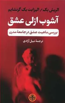 کتاب آشوب ازلی عشق