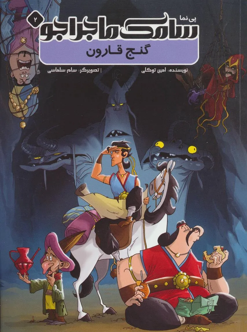 کتاب سامک ماجراجو 2