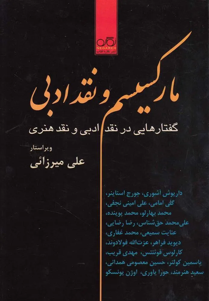 کتاب مارکسیسم و نقد ادبی