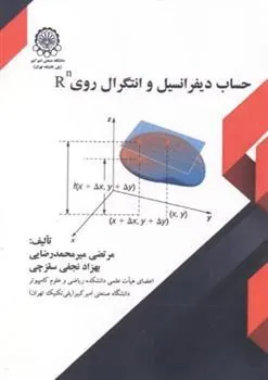 کتاب حساب دیفرانسیل و انتگرال روی Rn