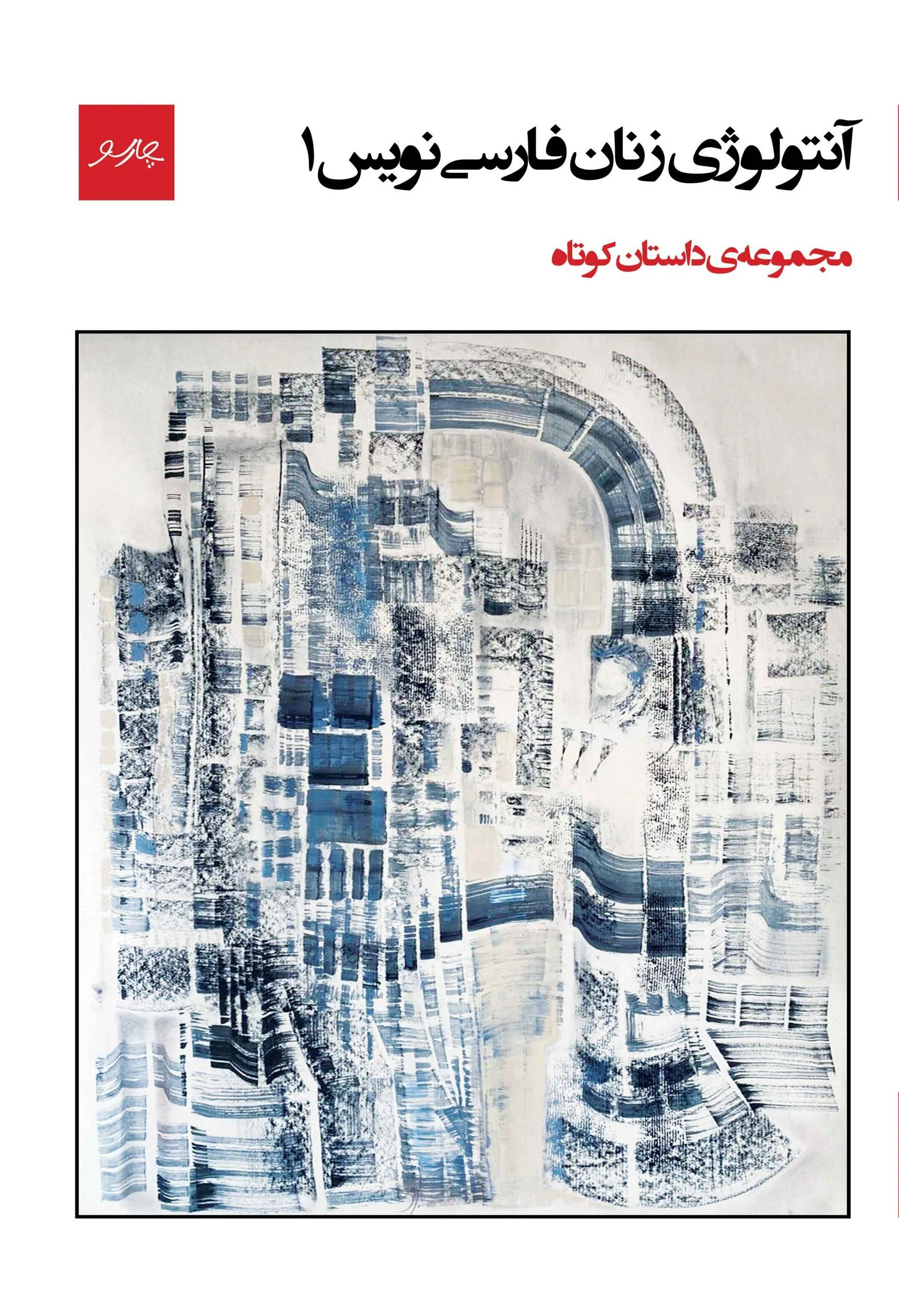 کتاب آنتولوژی زنان فارسی نویس ۱