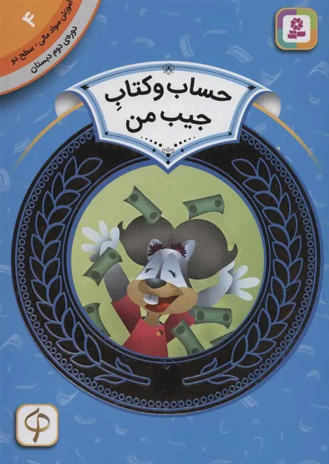 کتاب حساب و کتاب جیب من