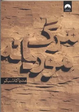 کتاب مرگ موریانه