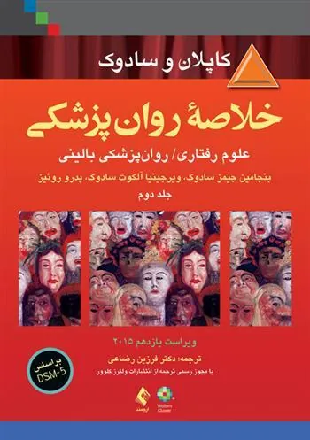کتاب خلاصه روان پزشکی کاپلان و سادوک (جلد 2)