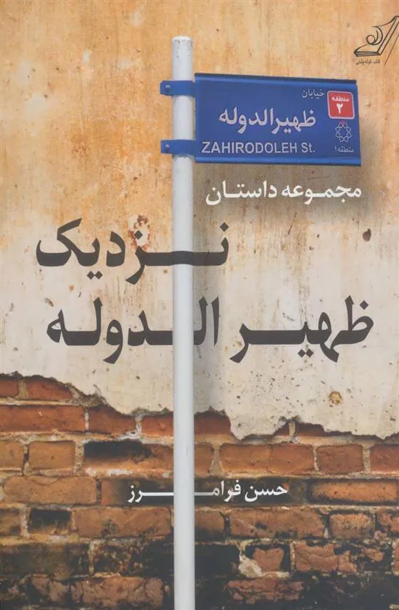 کتاب نزدیک ظهیرالدوله