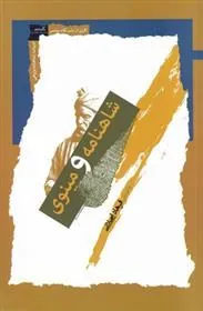 کتاب شاهنامه و مینوی