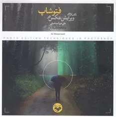 کتاب تکنیک های ویرایش عکس در فتوشاپ