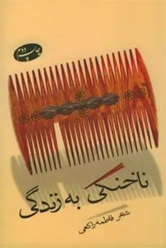 کتاب ناخنکی به زندگی