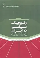 کتاب رتوریک سیاسی در ایران
