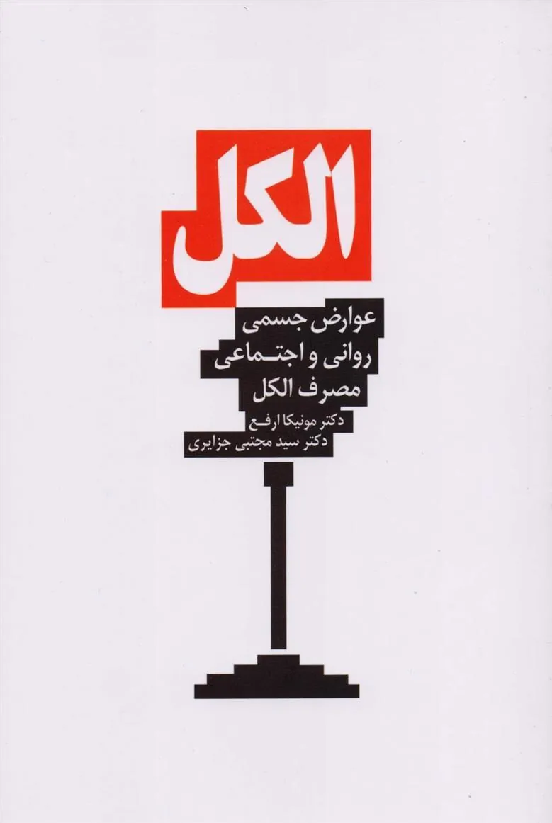 الکل