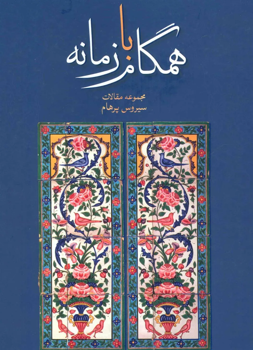 کتاب همگام با زمانه