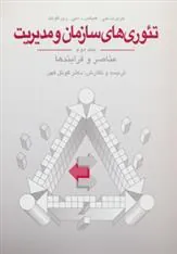 کتاب تئوری های سازمان و مدیریت(جلد دوم)