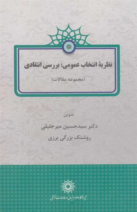 کتاب نظریه انتخاب عمومی؛ بررسی انتقادی
