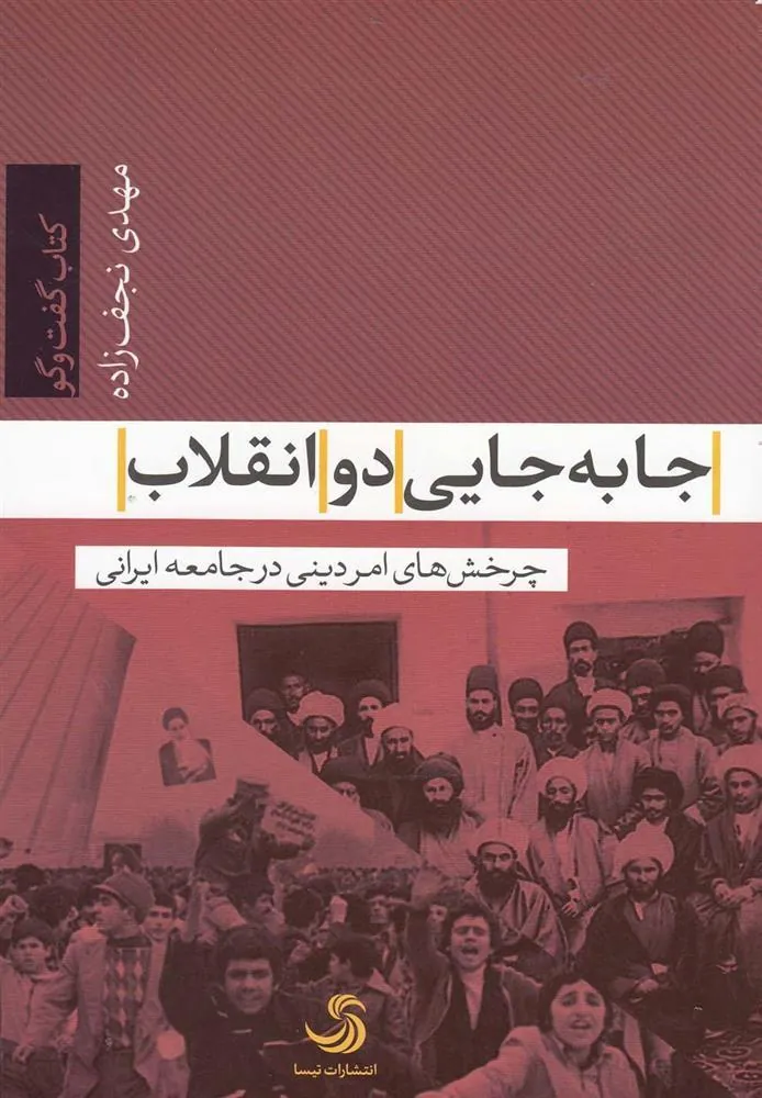 کتاب جا به جایی دو انقلاب