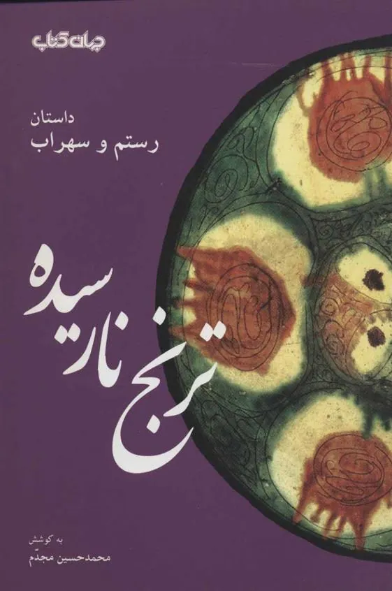 کتاب ترنج نارسیده